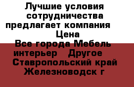 Лучшие условия сотрудничества предлагает компания «Grand Kamin» › Цена ­ 5 999 - Все города Мебель, интерьер » Другое   . Ставропольский край,Железноводск г.